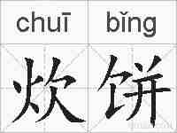 炊饼的拼音