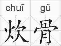 炊骨的拼音