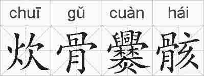 炊骨爨骸的拼音