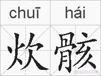 炊骸的拼音