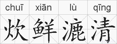 炊鲜漉清的拼音