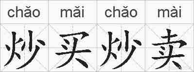 炒买炒卖的拼音