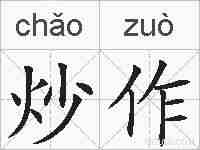 炒作的拼音