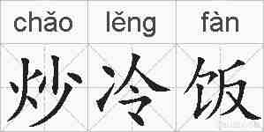 炒冷饭的拼音