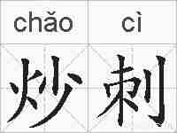 炒刺的拼音