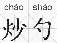 炒勺的拼音