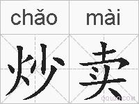 炒卖的拼音