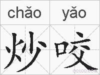 炒咬的拼音
