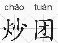 炒团的拼音
