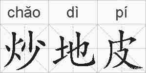 炒地皮的拼音