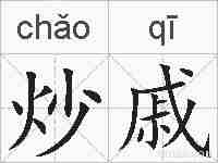 炒戚的拼音