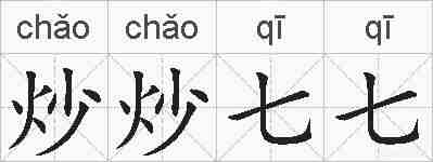 炒炒七七的拼音