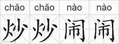 炒炒闹闹的拼音