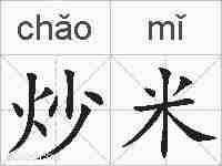 炒米的拼音