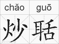 炒聒的拼音