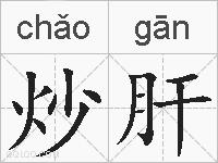炒肝的拼音