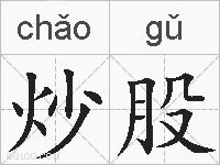 炒股的拼音