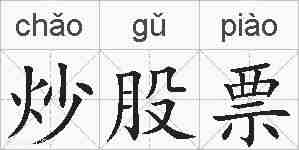 炒股票的拼音