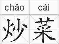 炒菜的拼音