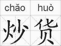 炒货的拼音