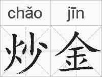 炒金的拼音