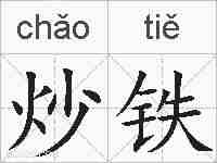 炒铁的拼音