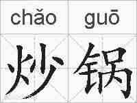 炒锅的拼音