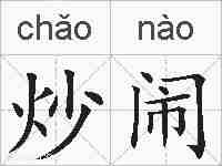 炒闹的拼音