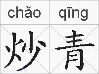 炒青的拼音