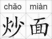 炒面的拼音