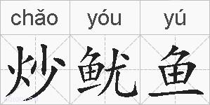 炒鱿鱼的拼音