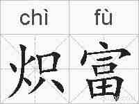 炽富的拼音