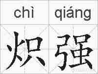 炽强的拼音