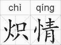 炽情的拼音