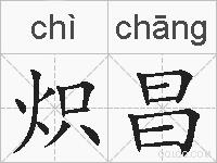 炽昌的拼音