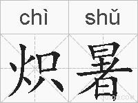 炽暑的拼音