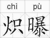 炽曝的拼音