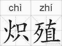 炽殖的拼音