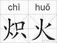 炽火的拼音