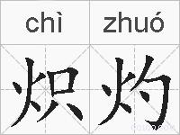 炽灼的拼音