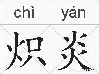 炽炎的拼音