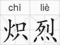 炽烈的拼音