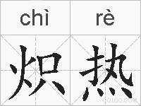炽热的拼音