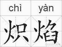 炽焰的拼音