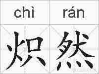 炽然的拼音
