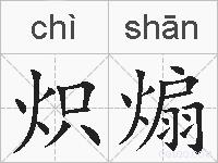 炽煽的拼音