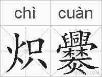炽爨的拼音