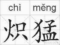 炽猛的拼音