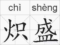 炽盛的拼音