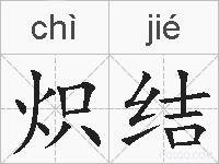 炽结的拼音